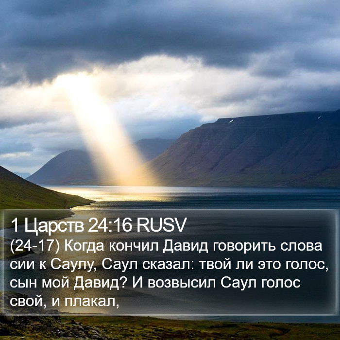 1 Царств 24:16 RUSV Bible Study