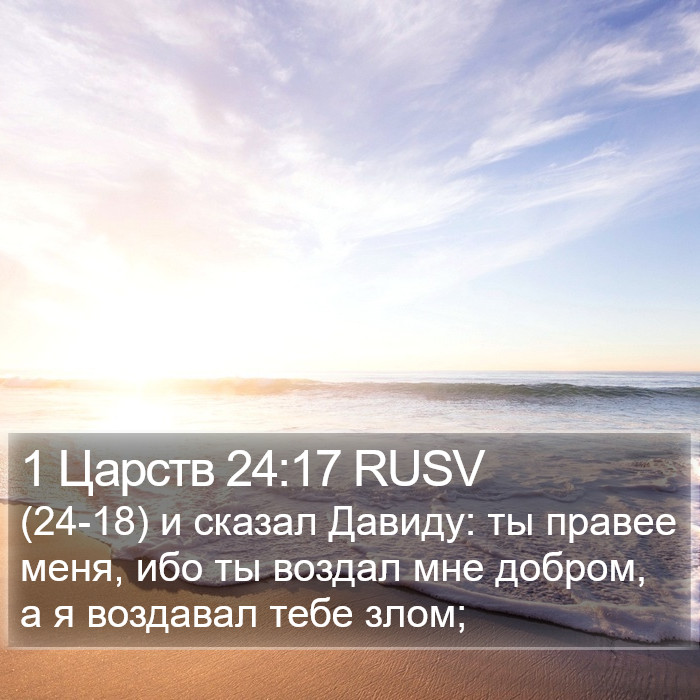 1 Царств 24:17 RUSV Bible Study