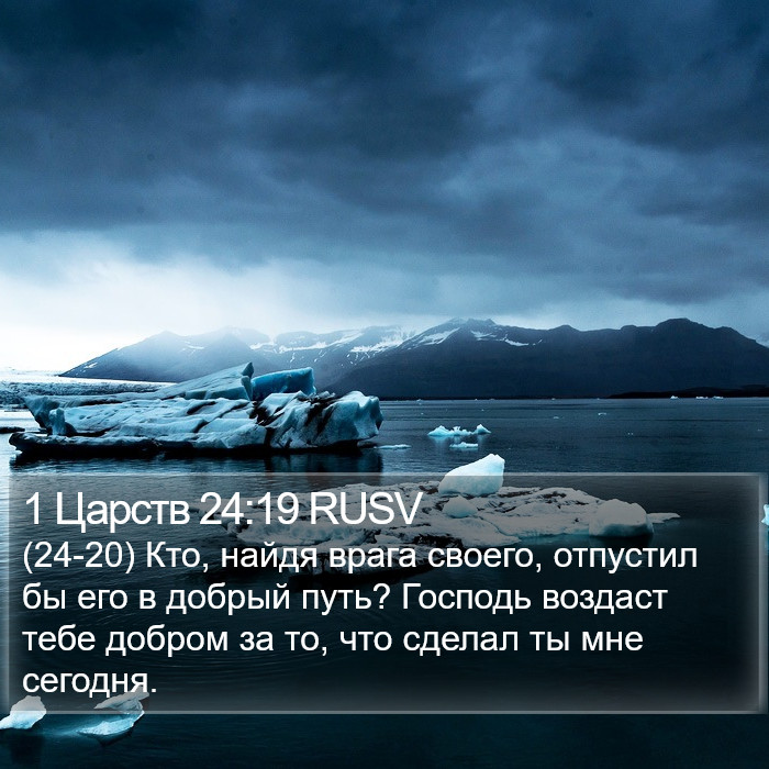 1 Царств 24:19 RUSV Bible Study