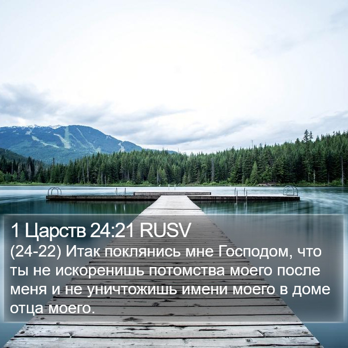 1 Царств 24:21 RUSV Bible Study