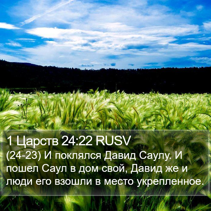 1 Царств 24:22 RUSV Bible Study