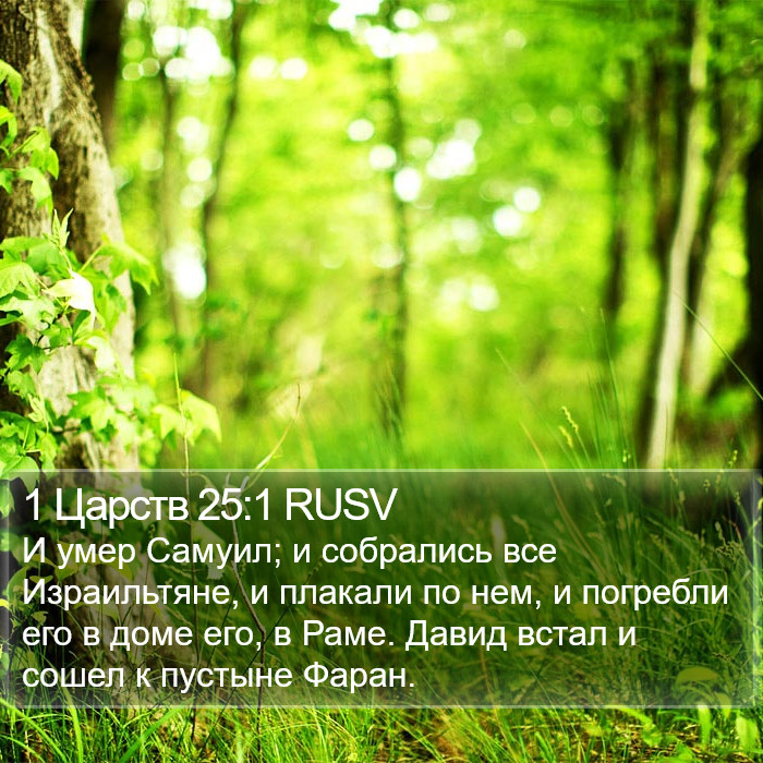 1 Царств 25:1 RUSV Bible Study