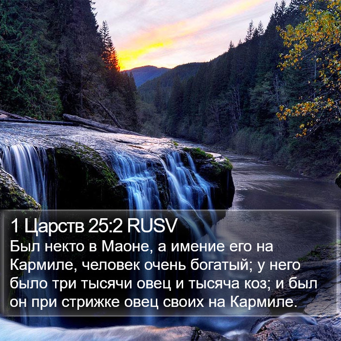 1 Царств 25:2 RUSV Bible Study