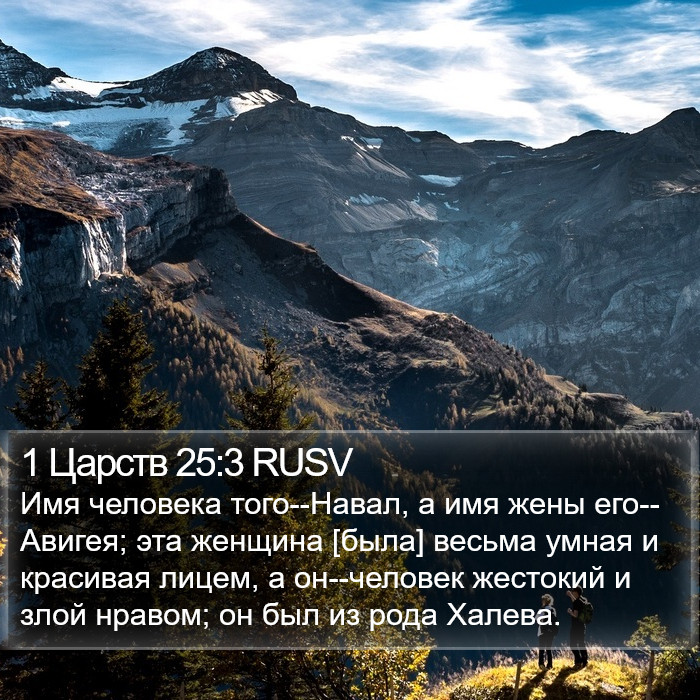 1 Царств 25:3 RUSV Bible Study