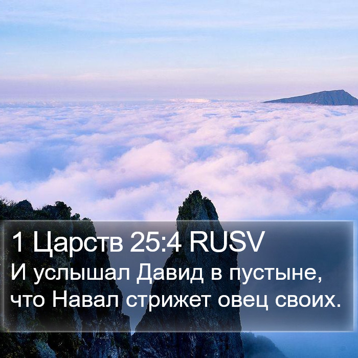 1 Царств 25:4 RUSV Bible Study