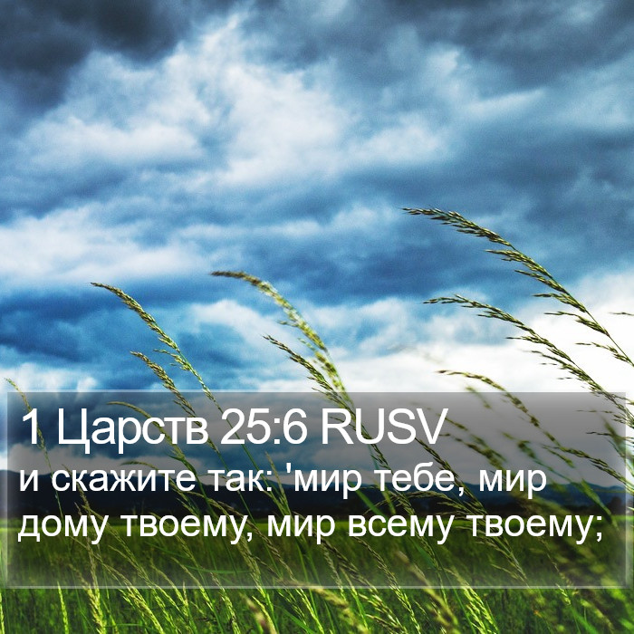 1 Царств 25:6 RUSV Bible Study