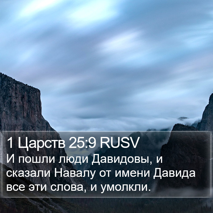 1 Царств 25:9 RUSV Bible Study