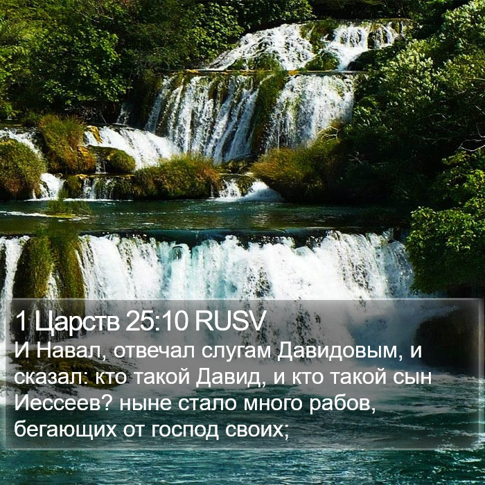 1 Царств 25:10 RUSV Bible Study