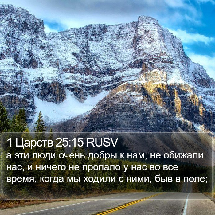 1 Царств 25:15 RUSV Bible Study