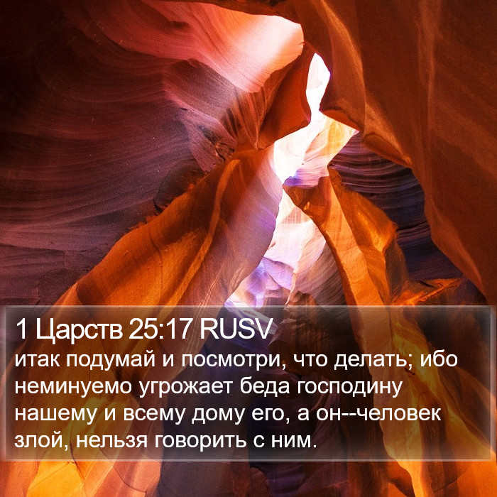 1 Царств 25:17 RUSV Bible Study