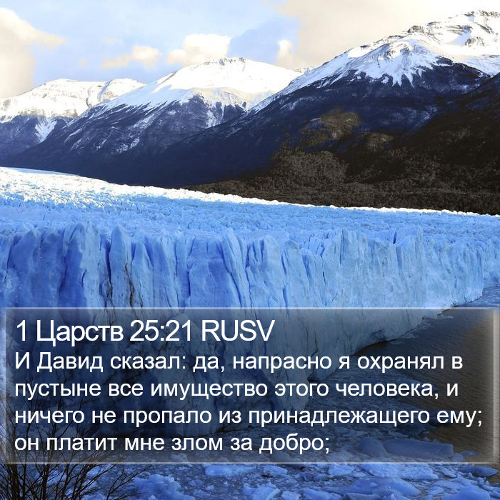 1 Царств 25:21 RUSV Bible Study