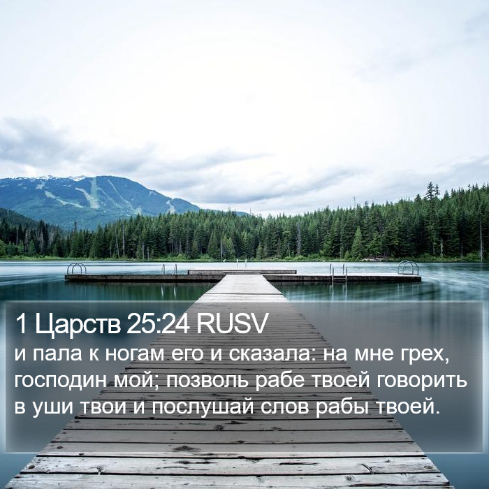 1 Царств 25:24 RUSV Bible Study