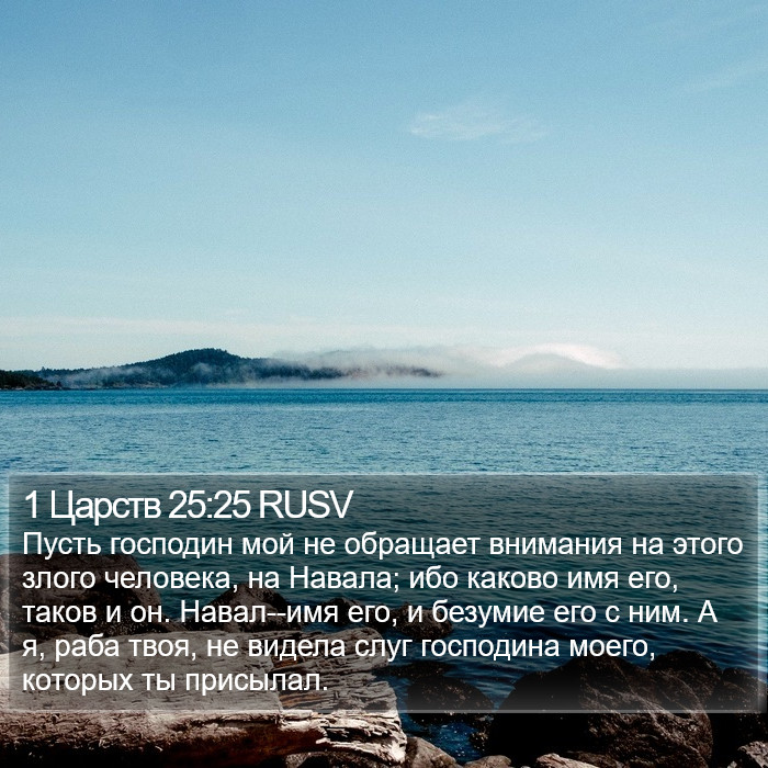 1 Царств 25:25 RUSV Bible Study