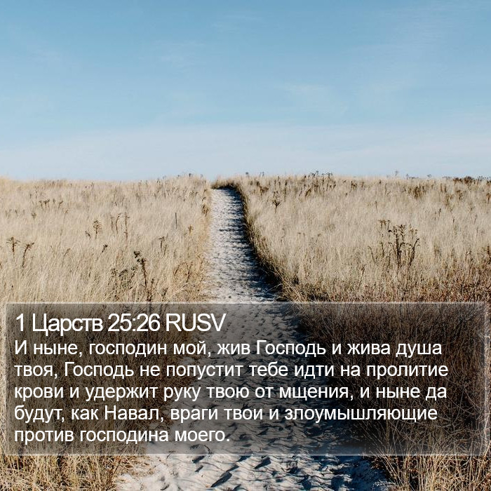 1 Царств 25:26 RUSV Bible Study