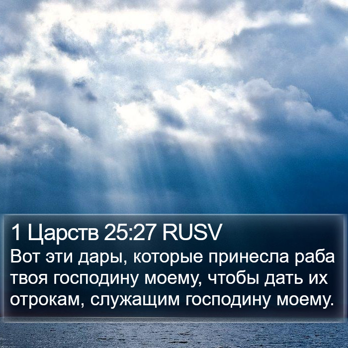 1 Царств 25:27 RUSV Bible Study