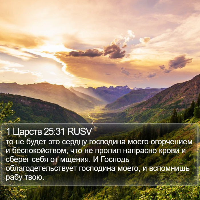 1 Царств 25:31 RUSV Bible Study