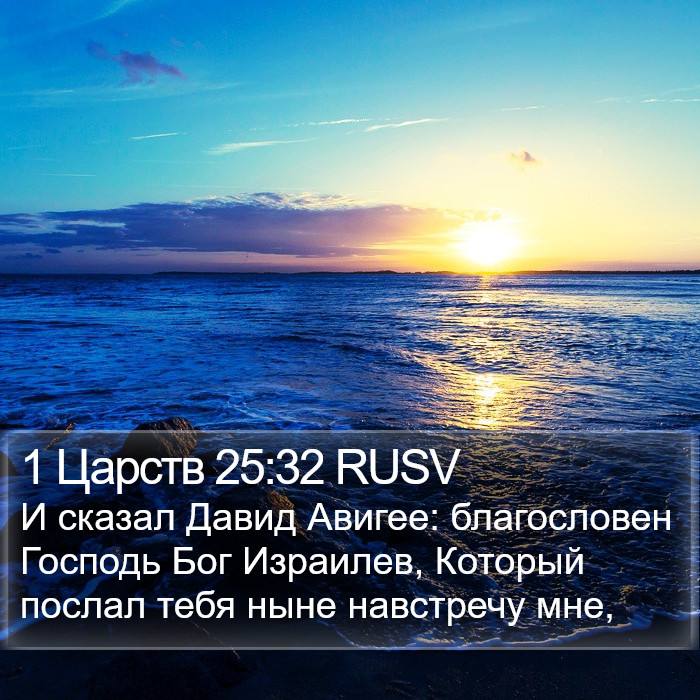 1 Царств 25:32 RUSV Bible Study