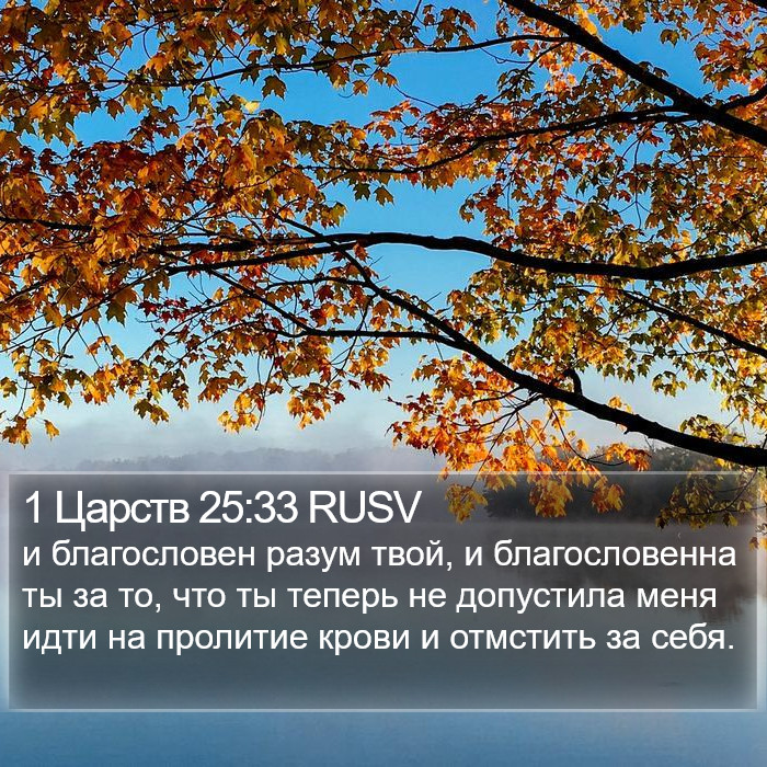 1 Царств 25:33 RUSV Bible Study