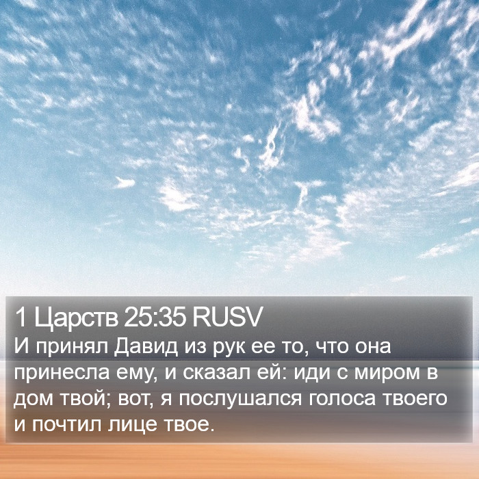 1 Царств 25:35 RUSV Bible Study