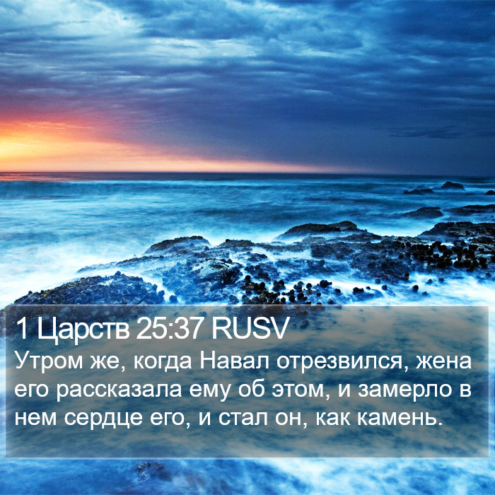 1 Царств 25:37 RUSV Bible Study