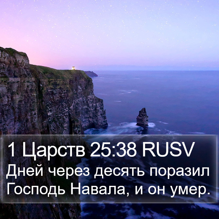 1 Царств 25:38 RUSV Bible Study