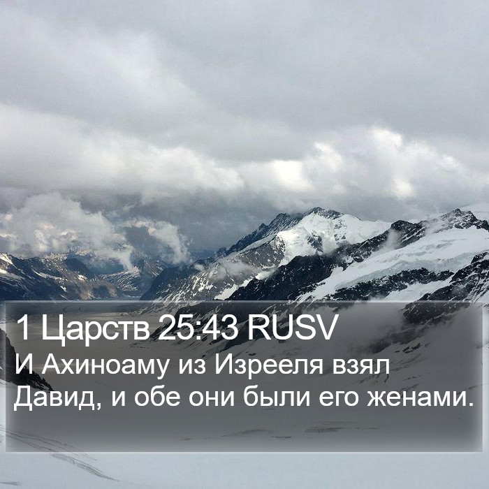 1 Царств 25:43 RUSV Bible Study