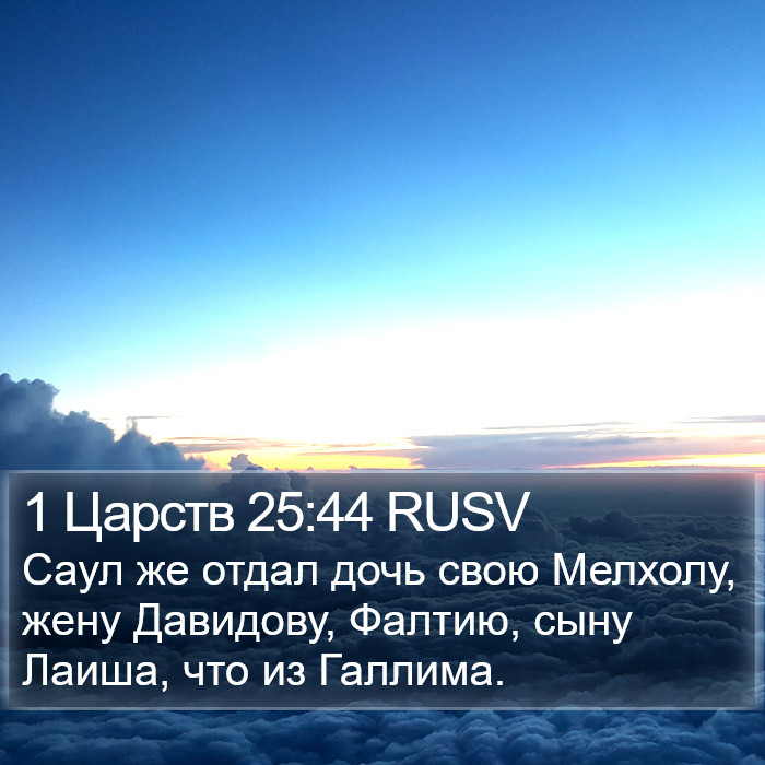 1 Царств 25:44 RUSV Bible Study