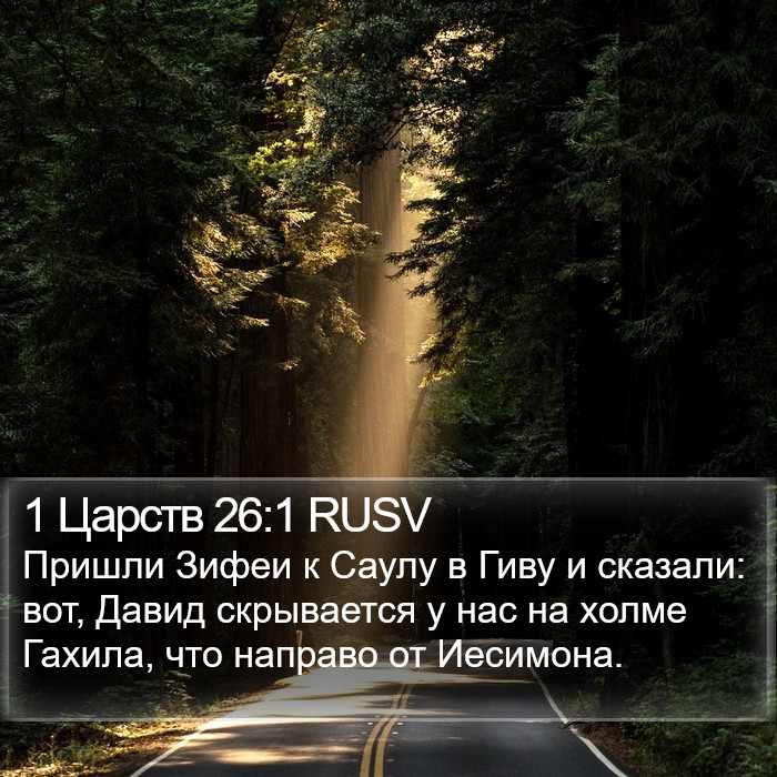 1 Царств 26:1 RUSV Bible Study