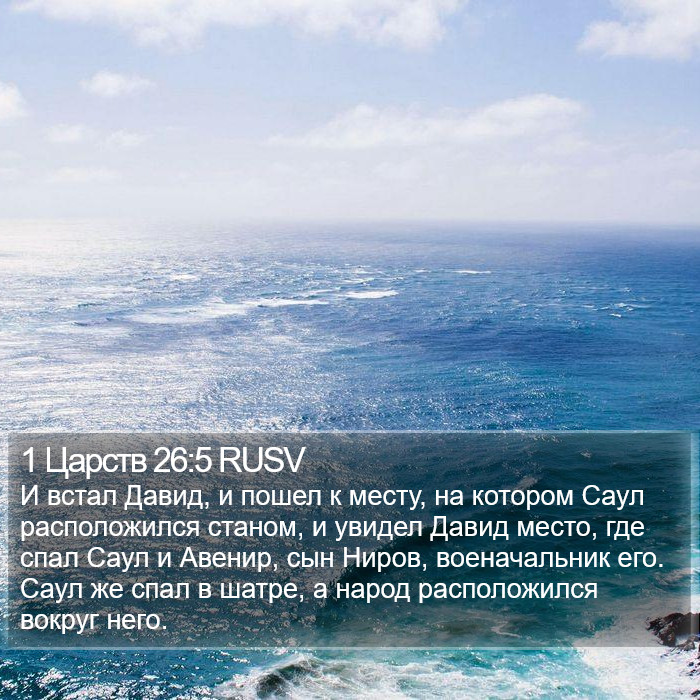 1 Царств 26:5 RUSV Bible Study