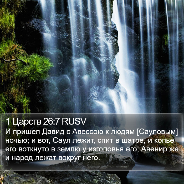 1 Царств 26:7 RUSV Bible Study