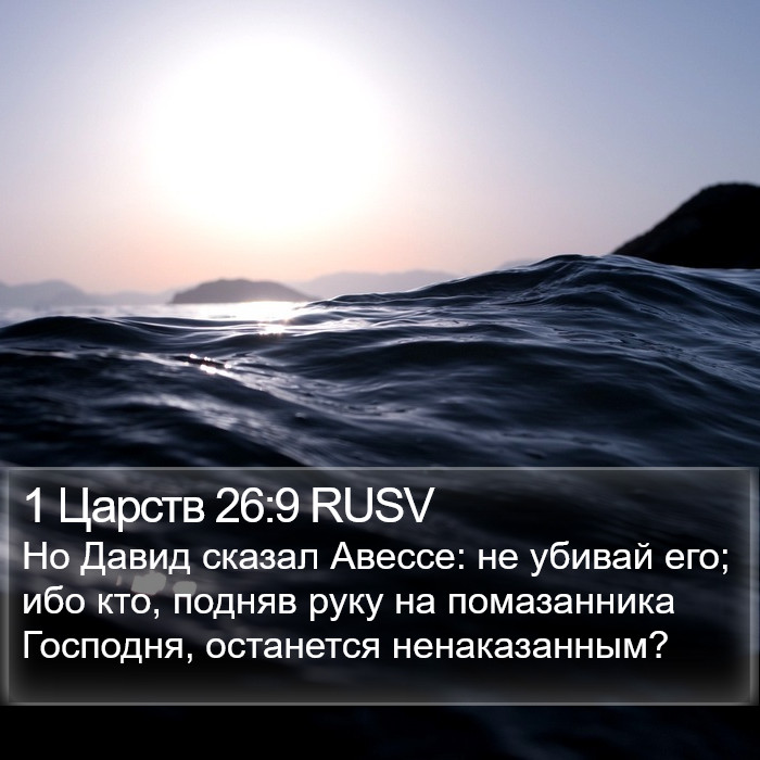 1 Царств 26:9 RUSV Bible Study