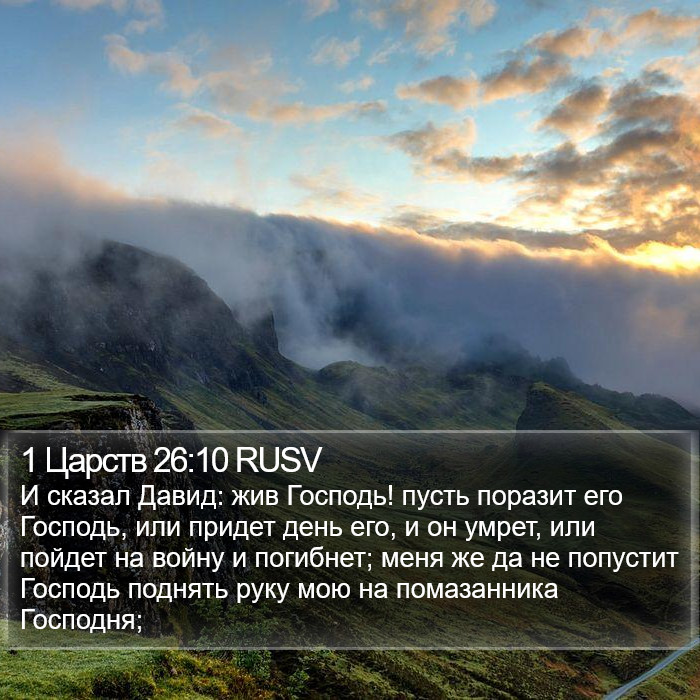 1 Царств 26:10 RUSV Bible Study