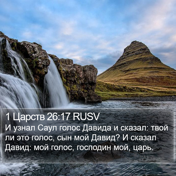 1 Царств 26:17 RUSV Bible Study