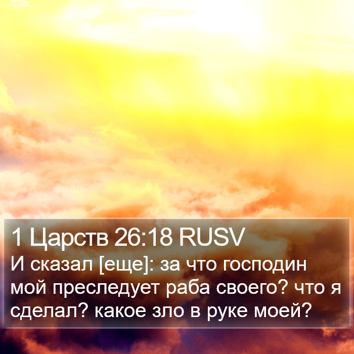 1 Царств 26:18 RUSV Bible Study