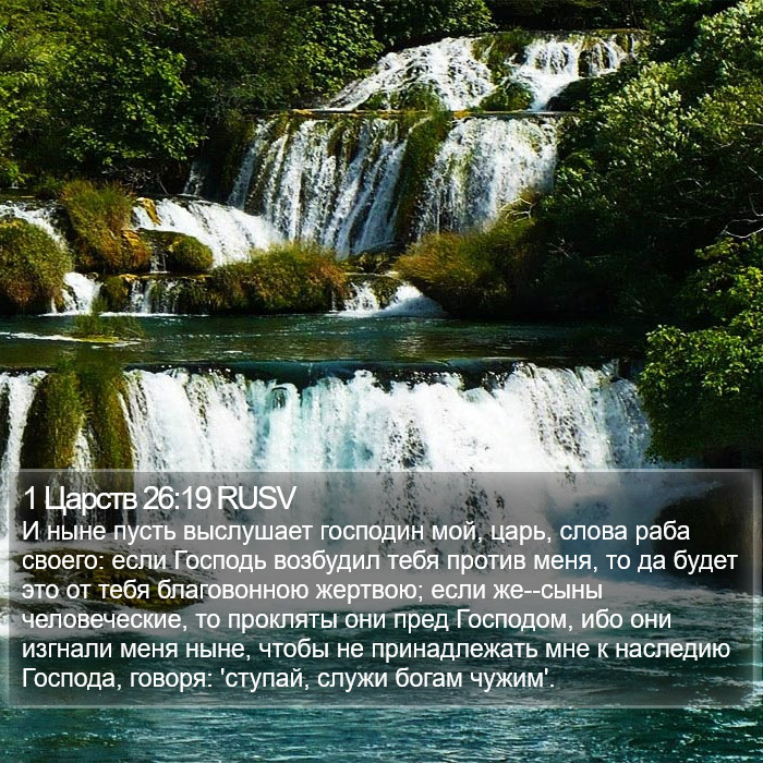 1 Царств 26:19 RUSV Bible Study