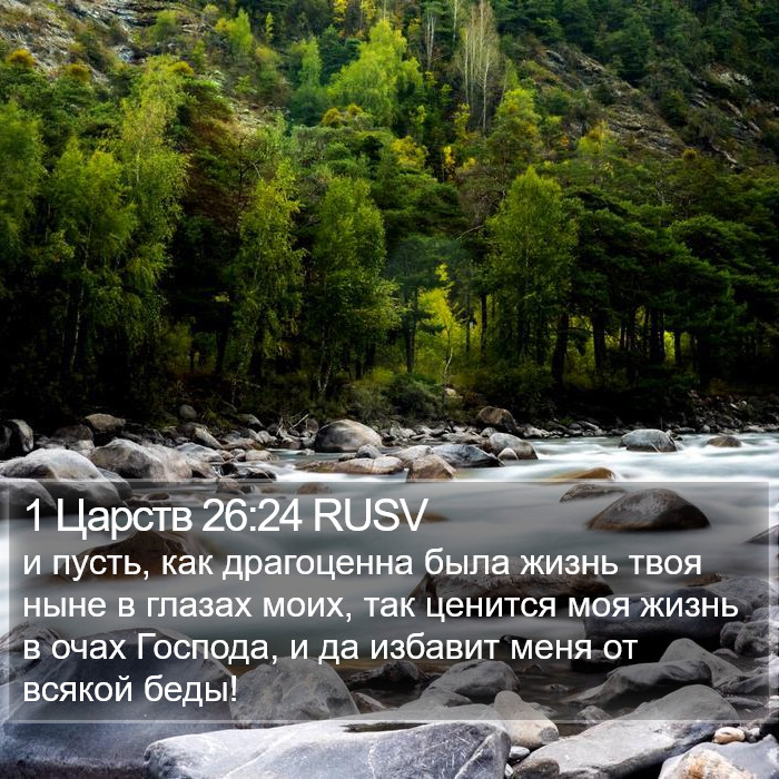 1 Царств 26:24 RUSV Bible Study