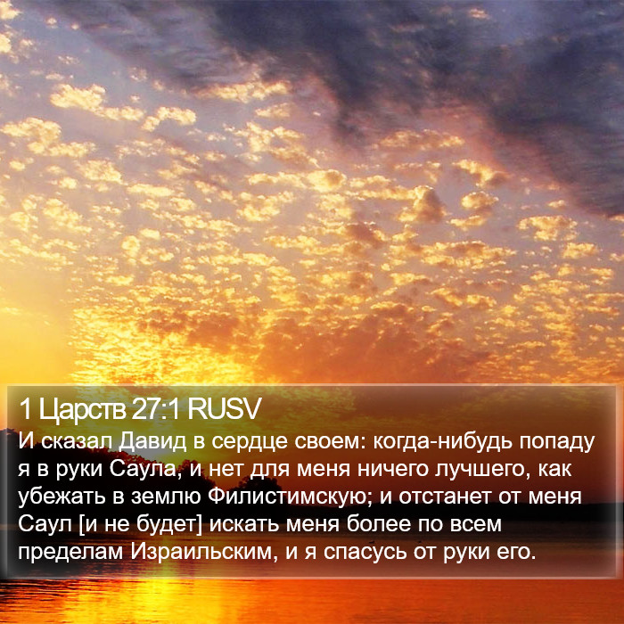 1 Царств 27:1 RUSV Bible Study