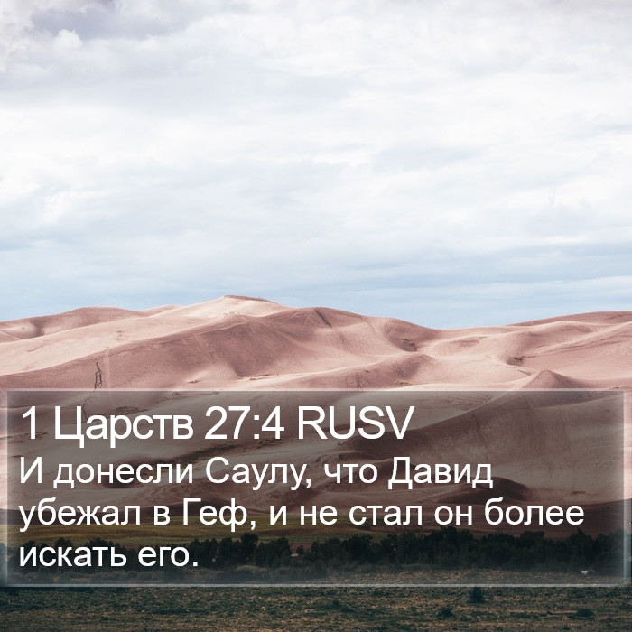 1 Царств 27:4 RUSV Bible Study