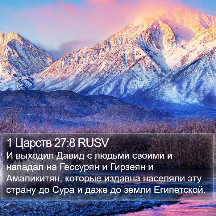 1 Царств 27:8 RUSV Bible Study