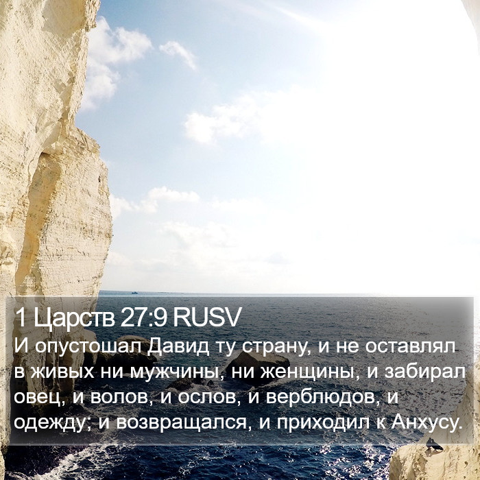 1 Царств 27:9 RUSV Bible Study