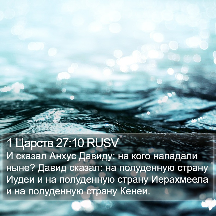 1 Царств 27:10 RUSV Bible Study