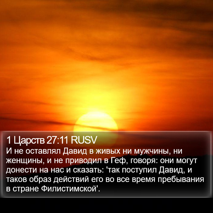 1 Царств 27:11 RUSV Bible Study