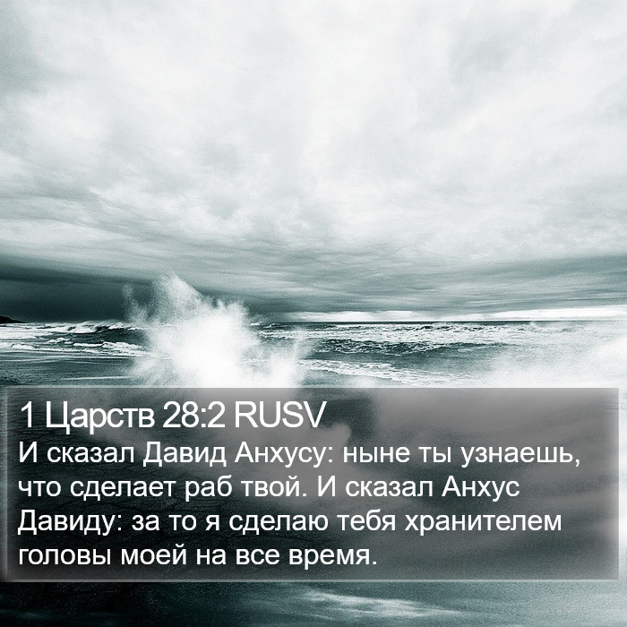 1 Царств 28:2 RUSV Bible Study