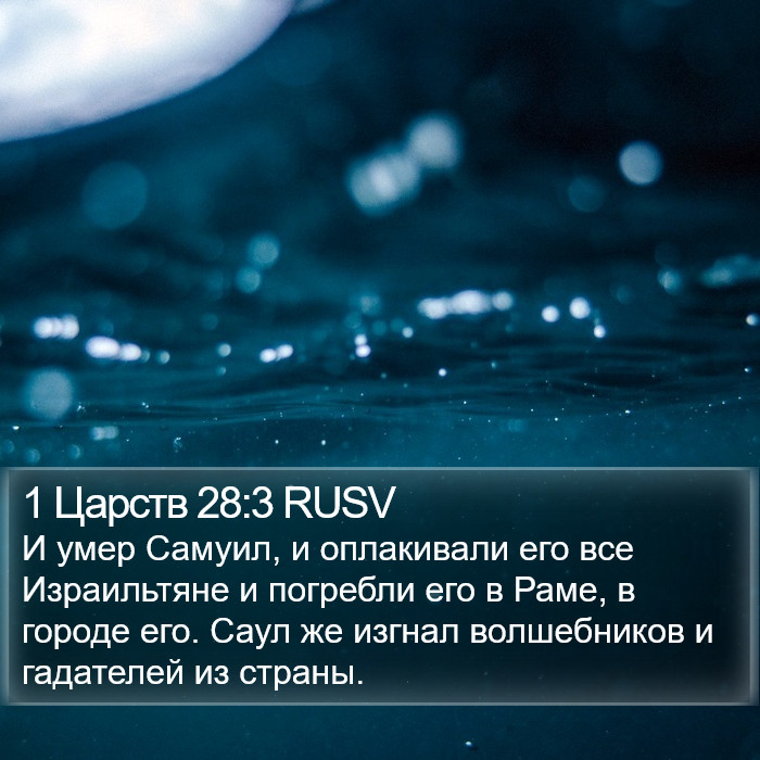 1 Царств 28:3 RUSV Bible Study