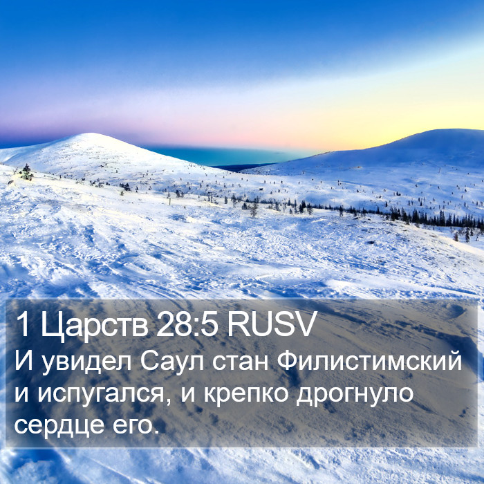 1 Царств 28:5 RUSV Bible Study