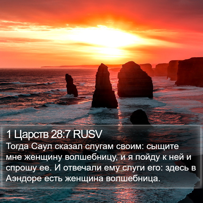 1 Царств 28:7 RUSV Bible Study