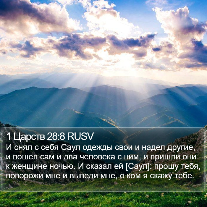 1 Царств 28:8 RUSV Bible Study