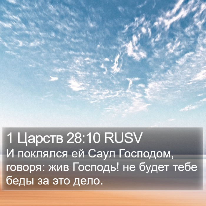 1 Царств 28:10 RUSV Bible Study