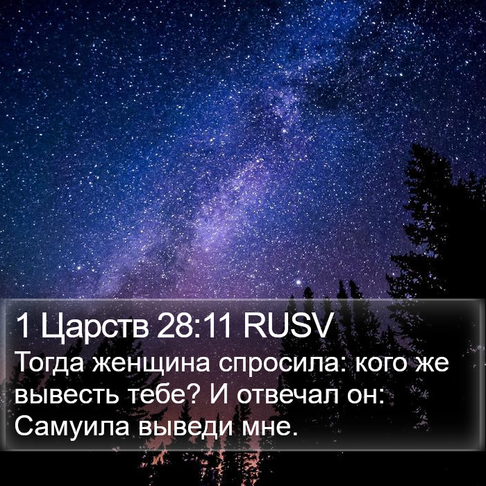 1 Царств 28:11 RUSV Bible Study