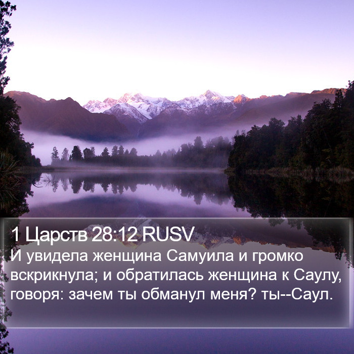 1 Царств 28:12 RUSV Bible Study